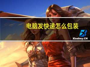 电脑发快递怎么包装