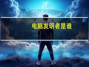 电脑发明者是谁