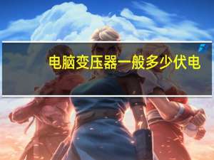 电脑变压器一般多少伏电