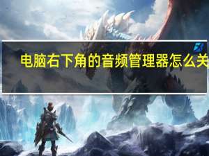 电脑右下角的音频管理器怎么关掉