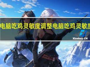 电脑吃鸡灵敏度调整 电脑吃鸡灵敏度设置