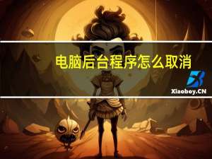 电脑后台程序怎么取消