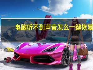 电脑听不到声音怎么一键恢复（电脑听不到声音）