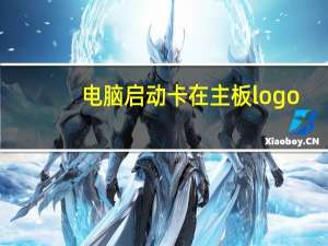 电脑启动卡在主板logo