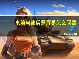 电脑启动后黑屏是怎么回事（电脑启动后黑屏）