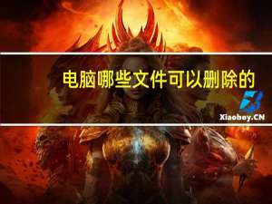 电脑哪些文件可以删除的（电脑哪些文件可以删除）