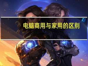 电脑商用与家用的区别