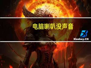 电脑喇叭没声音（电脑音箱没声音）