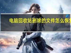 电脑回收站删除的文件怎么恢复（恢复被删除的相片）