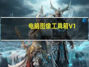 电脑图像工具箱 V1.9 绿色版（电脑图像工具箱 V1.9 绿色版功能简介）