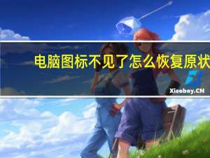 电脑图标不见了怎么恢复原状（电脑图标不见了怎么恢复）