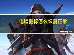 电脑图标怎么恢复正常（电脑图标）