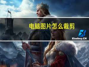 电脑图片怎么裁剪（电脑怎么制作图片）