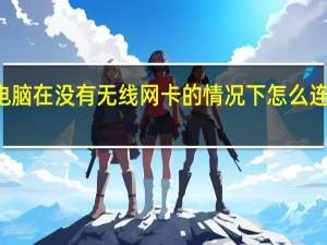 电脑在没有无线网卡的情况下怎么连接wifi
