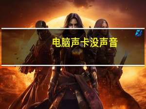 电脑声卡没声音（我的电脑没声音）