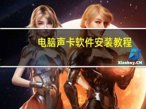 電腦聲卡軟件安裝教程（電腦聲卡軟件）