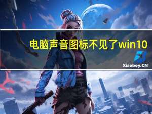 电脑声音图标不见了win10（电脑声音图标不见了）