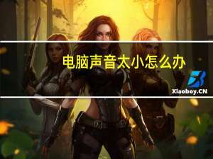 电脑声音太小怎么办（电脑声音太小）