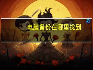 电脑备份在哪里找到