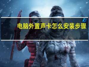 电脑外置声卡怎么安装步骤（电脑内置声卡怎么安装）