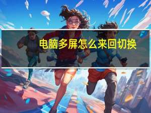 电脑多屏怎么来回切换