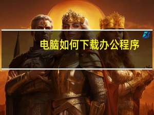 电脑如何下载办公程序