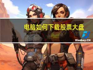 电脑如何下载股票大盘