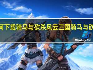 电脑如何下载骑马与砍杀风云三国 骑马与砍杀风云三国2.7.6