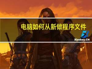 电脑如何从新做程序文件