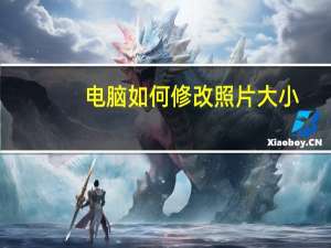 电脑如何修改照片大小（如何修改照片大小）