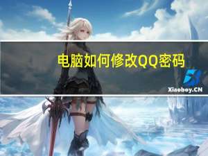电脑如何修改QQ密码（电脑qq怎么修改密码）
