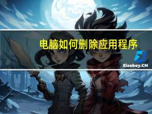 电脑如何删除应用程序