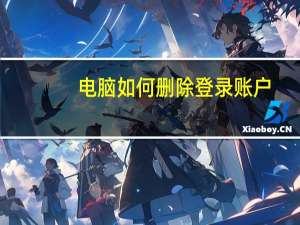 电脑如何删除登录账户（如何删除账户）