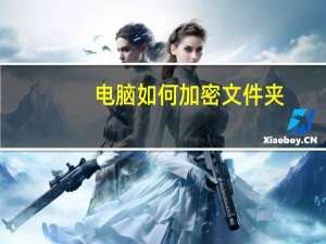 电脑如何加密文件夹（如何加密文件夹）
