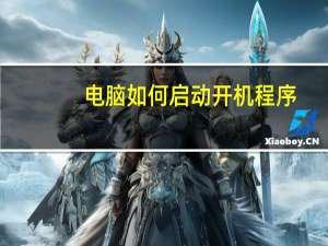 电脑如何启动开机程序