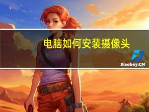 电脑如何安装摄像头