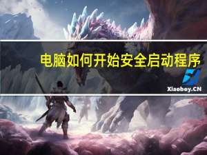 电脑如何开始安全启动程序