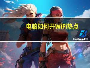 电脑如何开WiFi热点（电脑怎么开wifi热点）