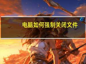 电脑如何强制关闭文件