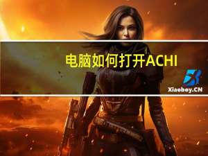 电脑如何打开ACHI