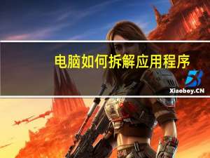 电脑如何拆解应用程序
