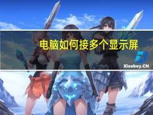 电脑如何接多个显示屏（多屏显示器怎么连接）