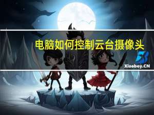 电脑如何控制云台摄像头