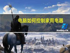 电脑如何控制家用电器