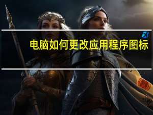 电脑如何更改应用程序图标