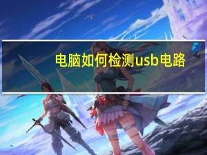 电脑如何检测usb电路