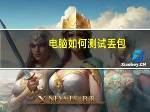 电脑如何测试丢包（电脑如何测试麦克风）