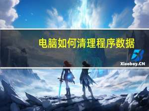 电脑如何清理程序数据