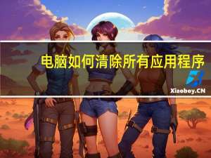 电脑如何清除所有应用程序