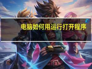 电脑如何用运行打开程序